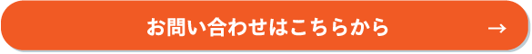 お問い合わせはこちらから