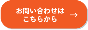 お問い合わせはこちらから