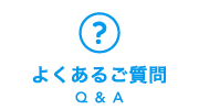 よくあるご質問